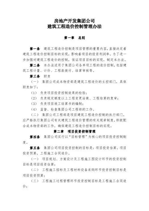 房地产开发集团公司建筑工程造价控制管理办法