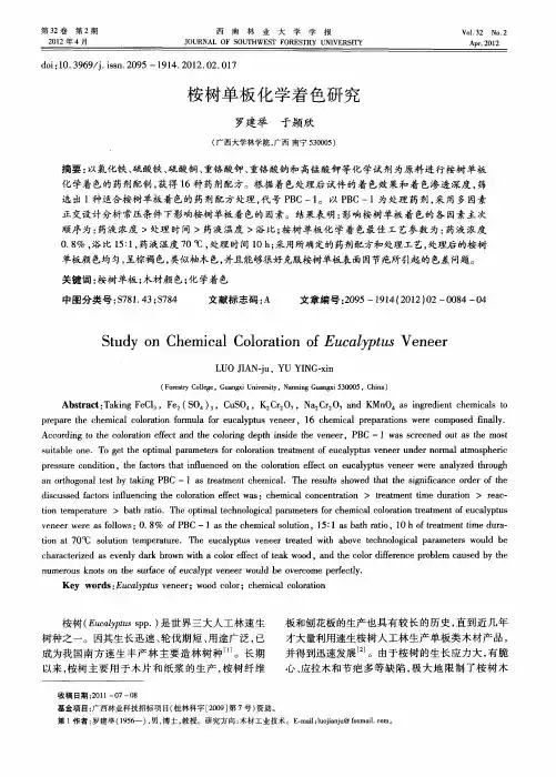 桉树单板化学着色研究