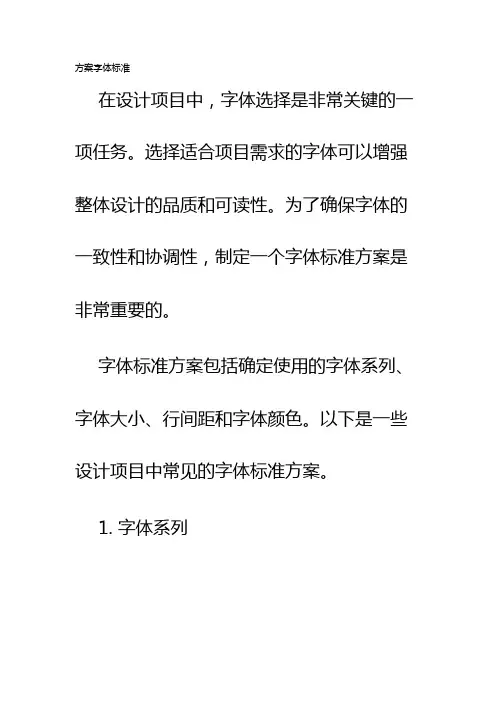 方案字体标准