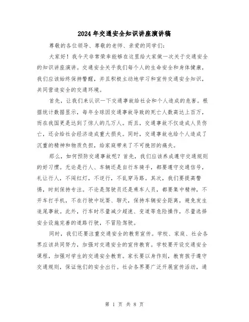 2024年交通安全知识讲座演讲稿(4篇)