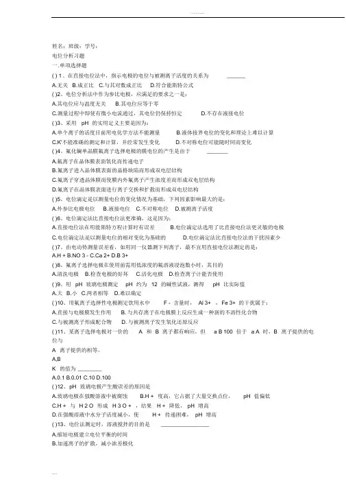 仪器分析--电位分析法习题 答案