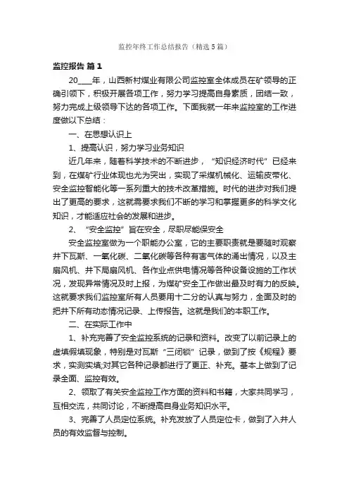 监控年终工作总结报告（精选5篇）
