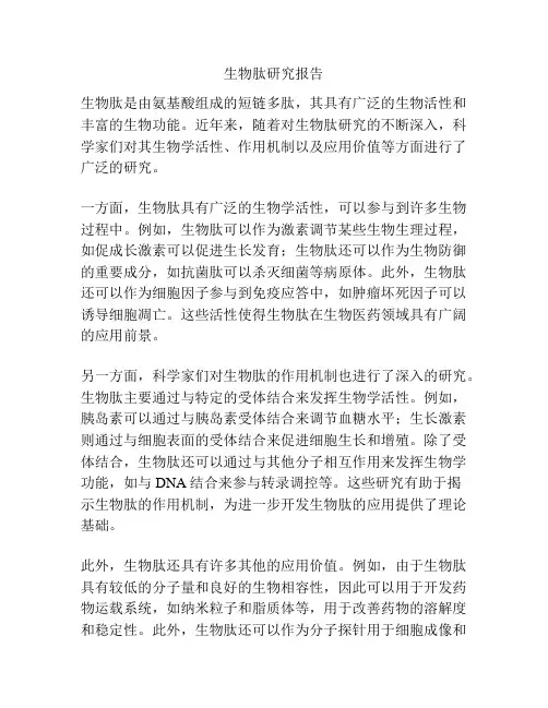 生物肽研究报告