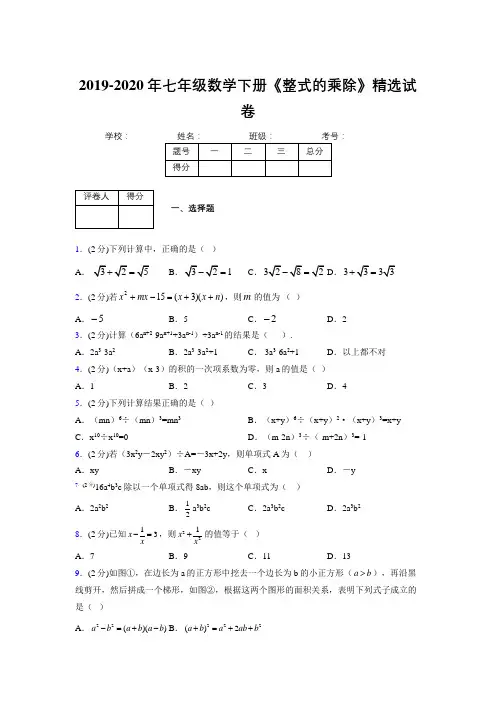 最新浙教版初中数学七年级下册《整式的乘除》专项测试 (含答案) (128)