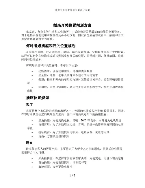 插座开关位置规划方案设计方案