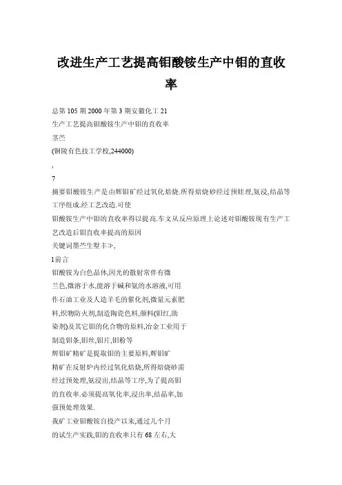 【doc】改进生产工艺提高钼酸铵生产中钼的直收率