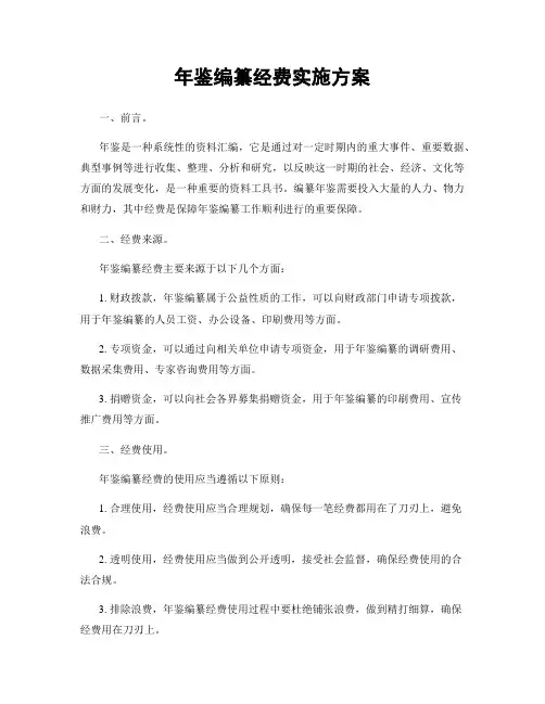 年鉴编纂经费实施方案