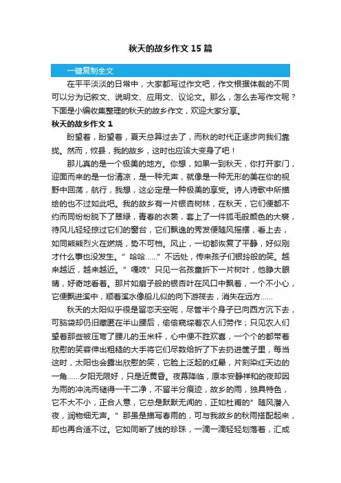 秋天的故乡作文15篇