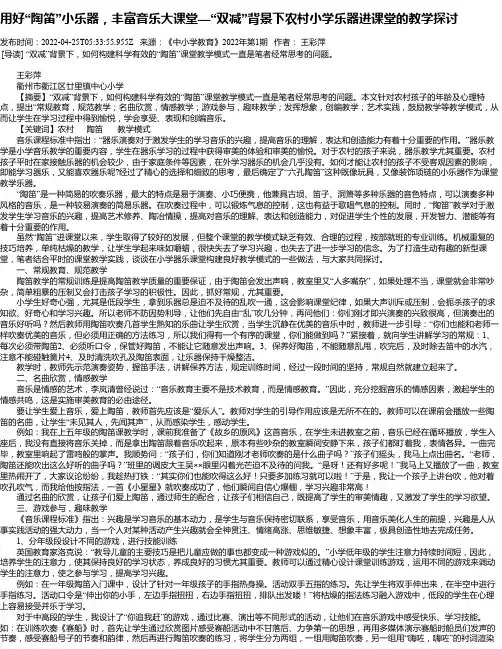用好“陶笛”小乐器，丰富音乐大课堂—“双减”背景下农村小学乐器进课堂的教学探讨