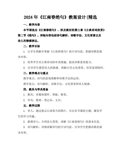 2024年《江南春绝句》教案设计(精选