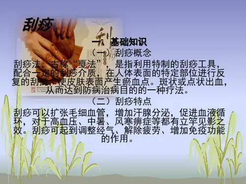 刮痧基础知识课件