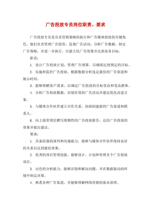 广告投放专员岗位职责、要求