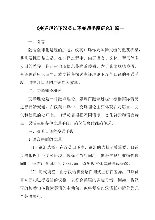 《2024年变译理论下汉英口译变通手段研究》范文