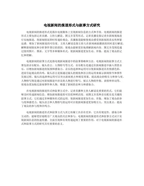 电视新闻的报道形式与叙事方式研究