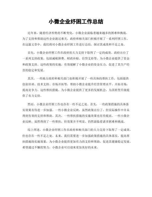 小微企业纾困工作总结