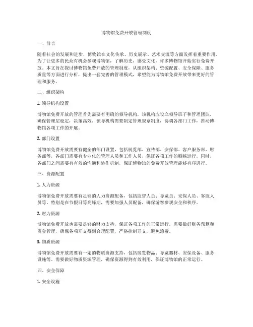 博物馆免费开放管理制度