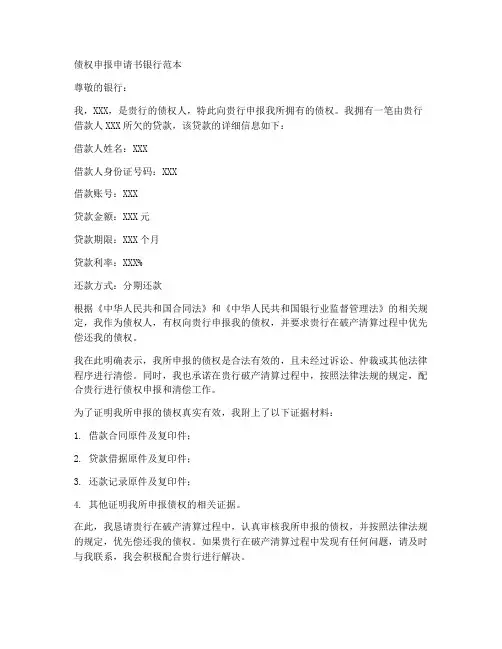 债权申报申请书银行范本