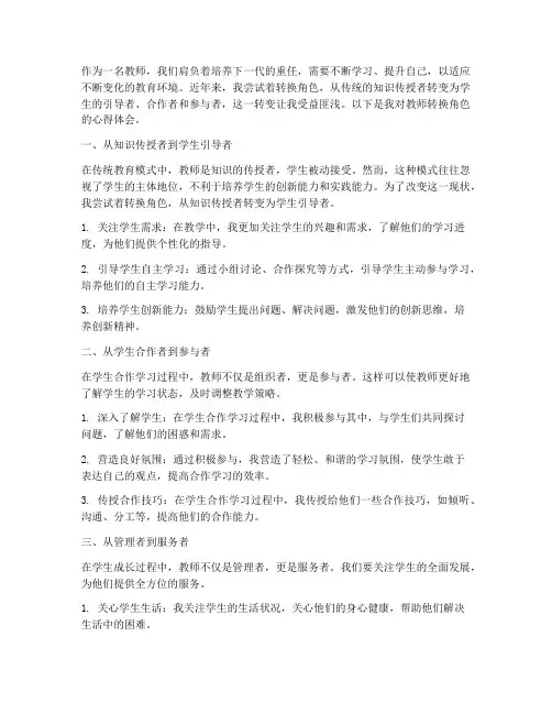 教师转换角色提升心得体会