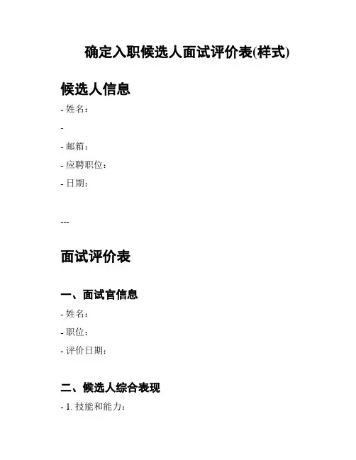 确定入职候选人面试评价表(样式)