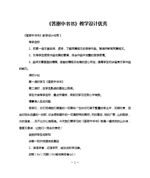 《答谢中书书》教学设计优秀
