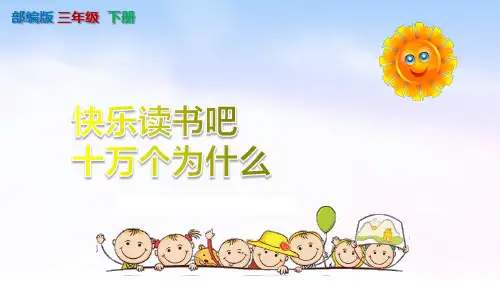 【部编版】《快乐读书吧》PPT课件-六年级下册第二单元