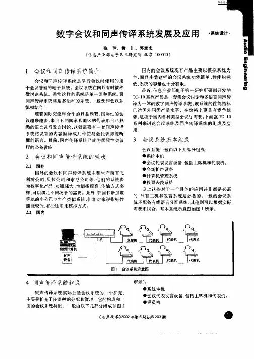 数字会议和同声传译系统发展及应用