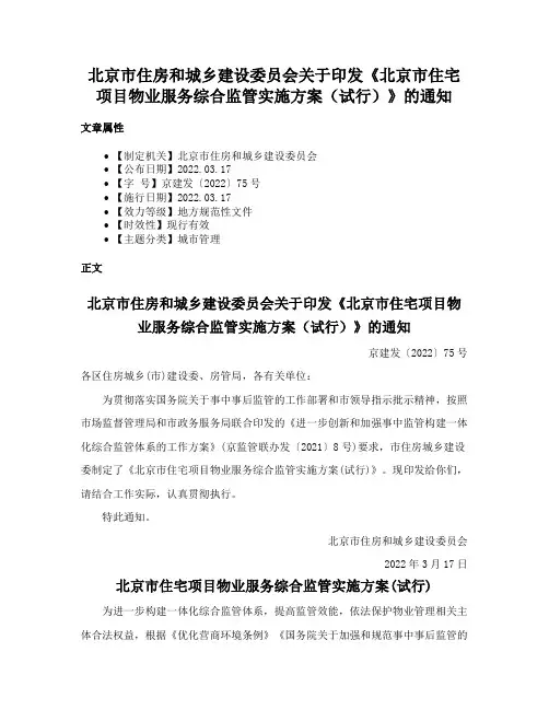 北京市住房和城乡建设委员会关于印发《北京市住宅项目物业服务综合监管实施方案（试行）》的通知