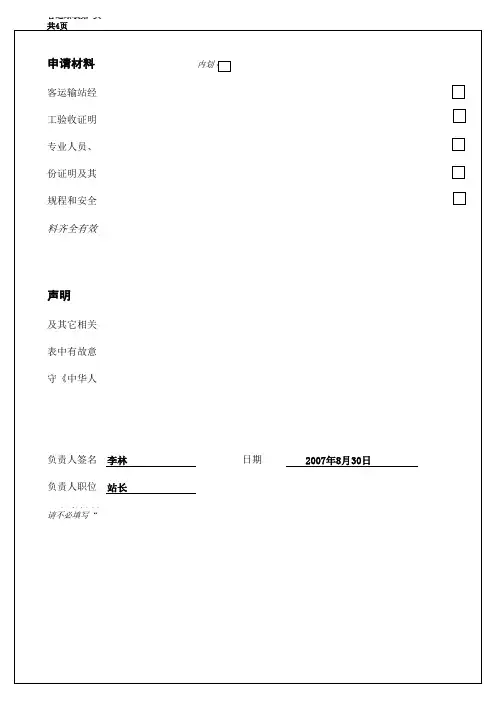 道路旅客运输站经营申请表范本XLS