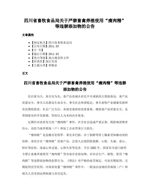 四川省畜牧食品局关于严禁畜禽养殖使用“瘦肉精”等违禁添加物的公告