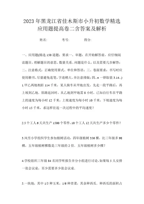 2023年黑龙江省佳木斯市小升初数学精选应用题提高卷二含答案及解析