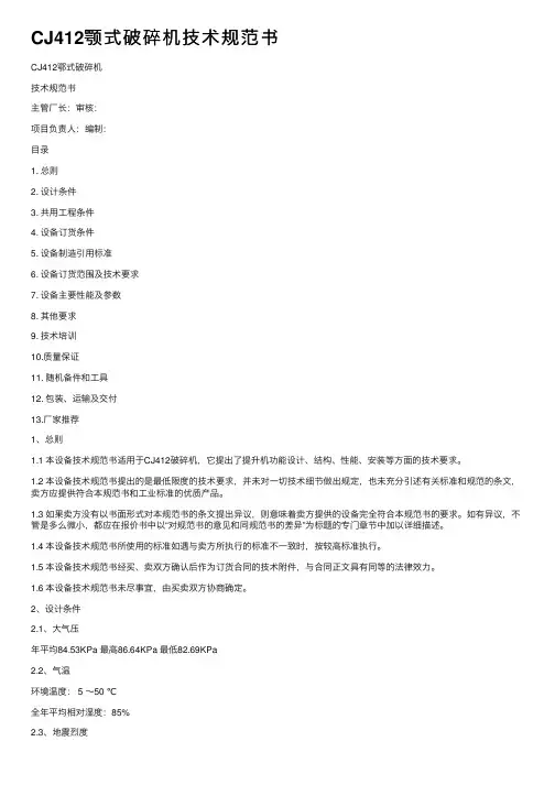CJ412颚式破碎机技术规范书