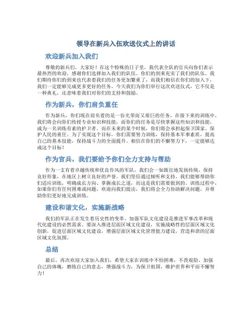 领导在新兵入伍欢送仪式上的讲话