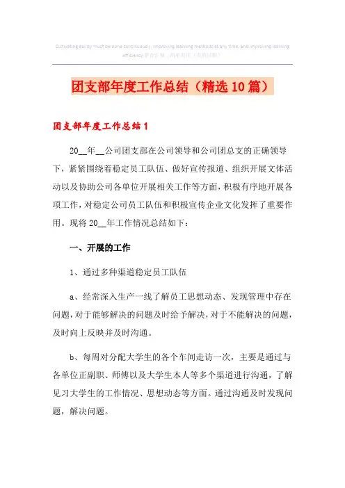 团支部年度工作总结(精选10篇)