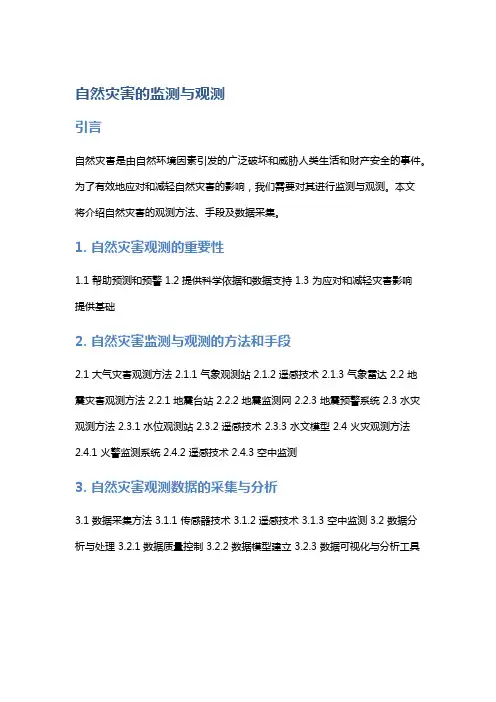 自然灾害的监测与观测：介绍自然灾害的观测方法、手段及数据采集