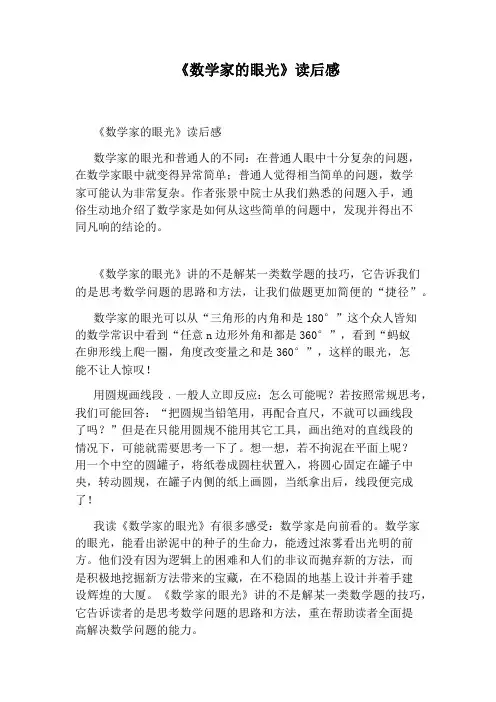 《数学家的眼光》读后感