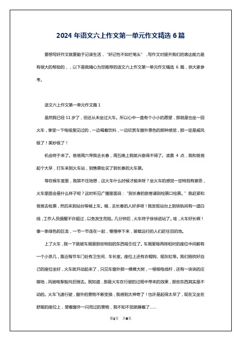2024年语文六上作文第一单元作文精选6篇