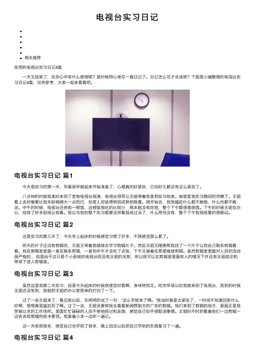 电视台实习日记