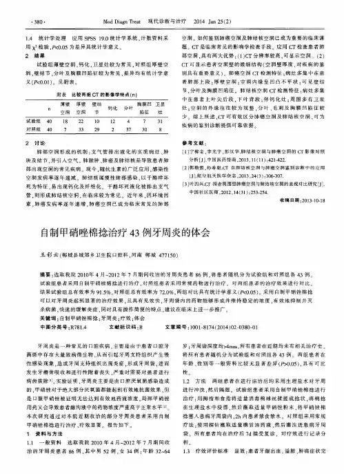 自制甲硝唑棉捻治疗43例牙周炎的体会