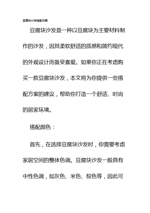 豆腐块沙发搭配方案