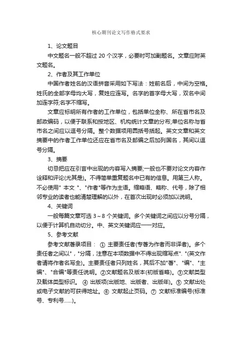 核心期刊论文写作格式要求_论文格式_