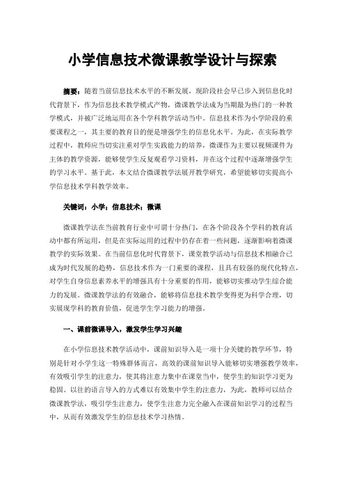 小学信息技术微课教学设计与探索