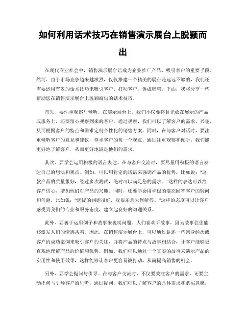 如何利用话术技巧在销售演示展台上脱颖而出