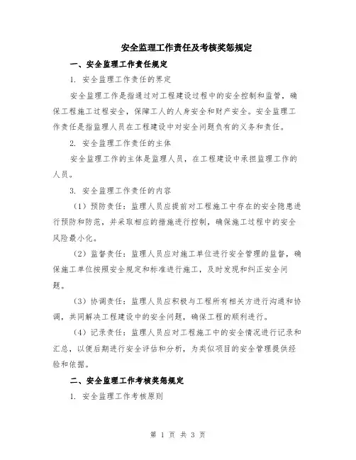 安全监理工作责任及考核奖惩规定