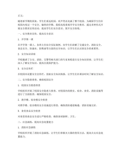 小学生开学安全教育报道