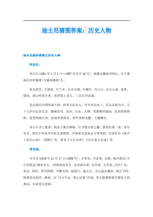 迪士尼猜图答案：历史人物