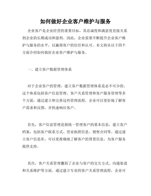 如何做好企业客户维护与服务