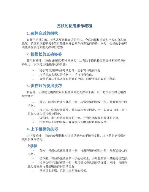 拐杖的使用操作流程