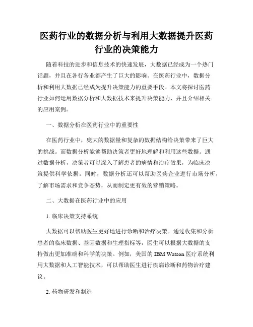 医药行业的数据分析与利用大数据提升医药行业的决策能力