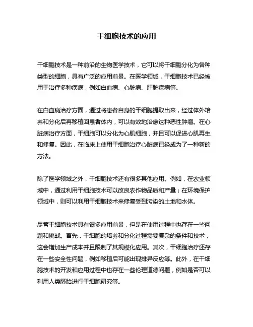 干细胞技术的应用