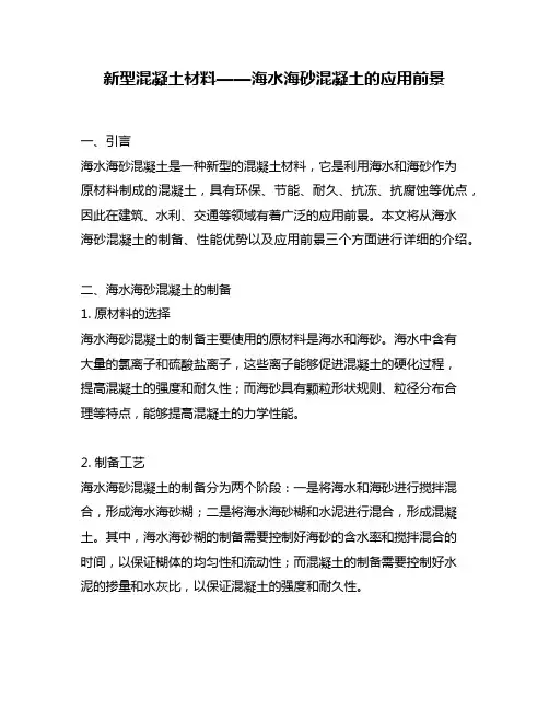 新型混凝土材料——海水海砂混凝土的应用前景